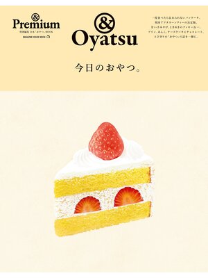 cover image of ＆Premium特別編集　今日のおやつ。